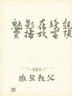 魅影在线观看免费播放电视剧高清