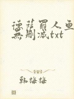 德萨罗人鱼小说无删减txt