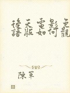 后天电影免费国语版如何观看