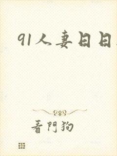 91人妻日日干封面