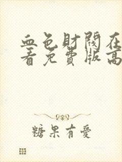 血色财阀在线观看免费版高清