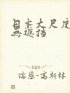 日本大尺度做爰无遮挡封面