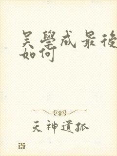 吴学成最后结局如何