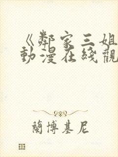 《邻家三姐妹》动漫在线观看全集