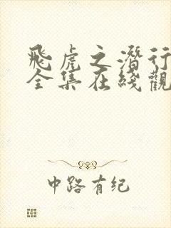 飞虎之潜行极战全集在线观看