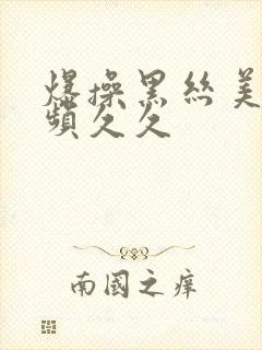 爆操黑丝美女视频久久封面