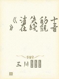 《消失的十一层》在线观看