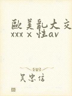 欧美乱大交做爰xxxⅹ性av