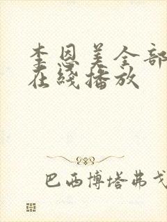 李恩美全部电影在线播放