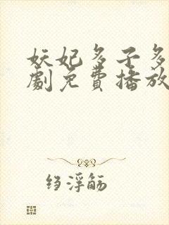 妖妃多子多福短剧免费播放