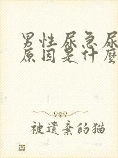 男性尿急尿频的原因是什么