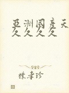 亚洲国产天堂久久久久久封面