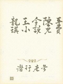 龙王令陈平苏雨琪小说免费阅读封面