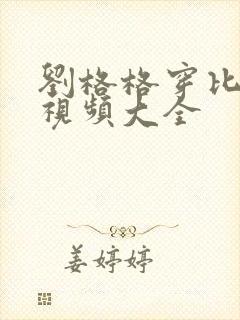 刘格格穿比基尼视频大全封面