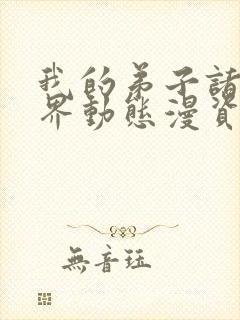 我的弟子诸天万界动态漫资源封面