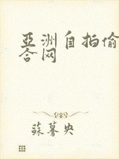 亚洲自拍偷拍综合网