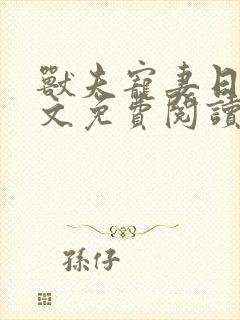 兽夫宠妻日常全文免费阅读