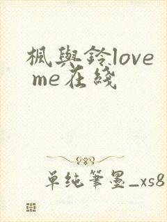 枫与铃love me在线