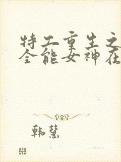 特工重生之快穿全能女神在线阅读全文