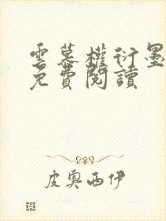 云慕权衍墨全文免费阅读