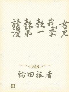 请教教我女仆动漫第一季免费观看