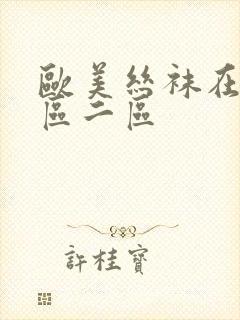 欧美丝袜在线一区二区