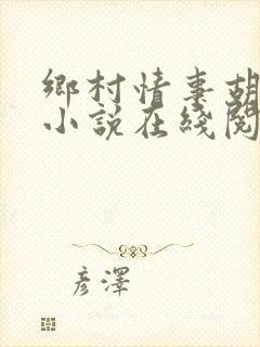 乡村情事胡秀英小说在线阅读