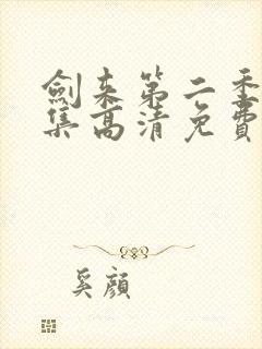 剑来第二季第6集高清免费观看