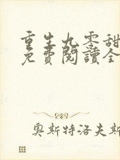 重生九零甜心崽免费阅读全文