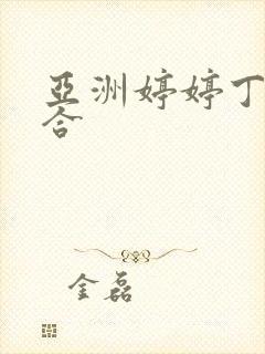 亚洲婷婷丁香综合