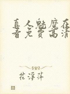 真人魅魔在线观看免费高清电视剧