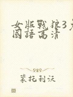 女版战狼3免费国语高清封面