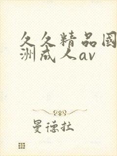 久久精品国产亚洲成人av