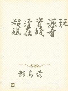 超清资源玩偶姐姐在线看