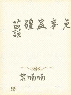 苗疆蛊事免费小说