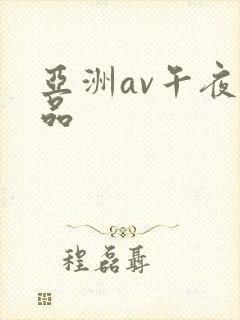 亚洲av午夜精品