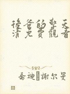 后爸的擎天柱高清免费观看