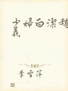 少妇白洁赵敏高义