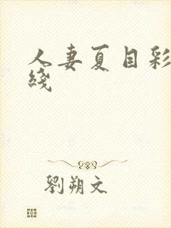 人妻夏目彩春在线