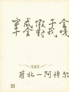 穿成假千金,真千金对我嘎嘎狂宠