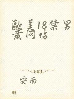 欧美18禁男男黄网站