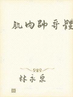 肌肉帅哥体育生