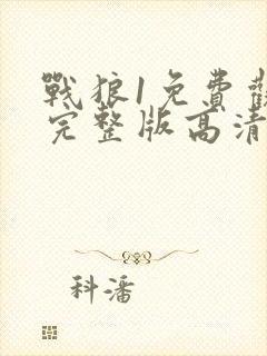 战狼1免费观看完整版高清