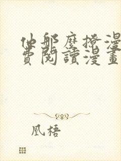 他那么撩漫画免费阅读漫画