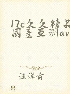 17c久久精品国产亚洲av