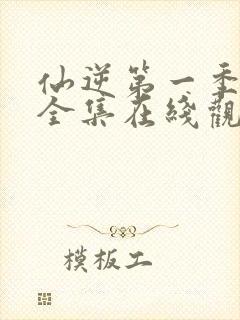 仙逆第一季动漫全集在线观看完整版高清