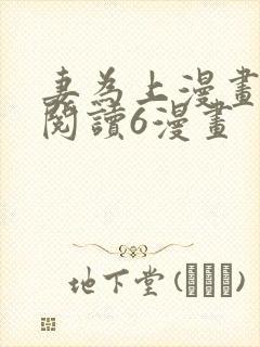 妻为上漫画免费阅读6漫画