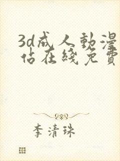 3d成人动漫网站在线免费观看