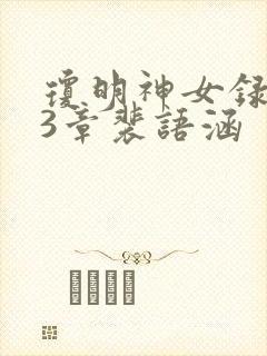 琼明神女录第13章裴语涵