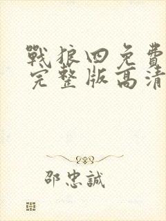 战狼四免费观看完整版高清在线封面